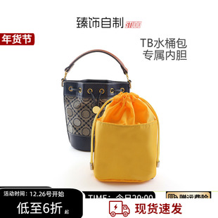 适用tb水桶包内胆mini抽绳Tory Burch束口绳子包中包内袋收纳整理