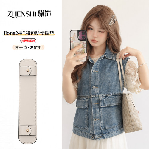 适用于coach蔻驰Fiona24肩垫肩带加宽防勒防滑zip托特包内胆配件
