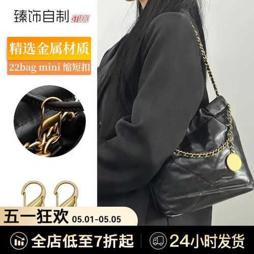 适用chanel香奈儿22bag mini垃圾袋长度缩短扣包包链条调节扣神器 - 封面