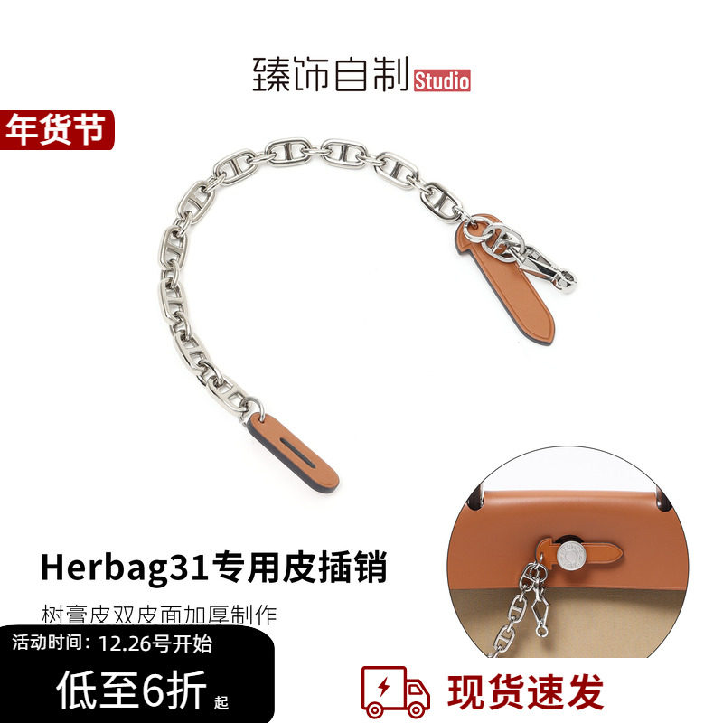 Herbag皮插片皮插销链Mini迷你20/31/39牛皮锁扣插片链包盖防磨损,服饰配件/皮带/帽子/围巾,包带,淘宝优惠券,粉丝福利购,淘宝优惠卷