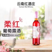 云南柔红葡萄露酒果露酒弥勒玫瑰蜜甜酒云南红酒庄低度酒女生微醺