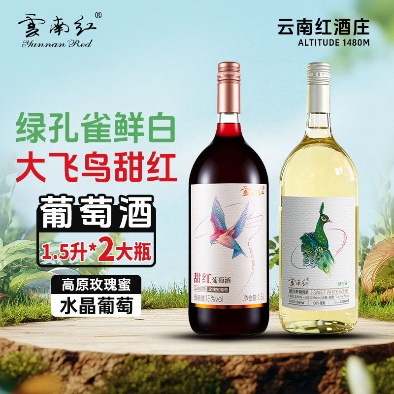 云南红绿孔雀甜白飞鸟甜红15度全汁葡萄酒1500ML弥勒酒庄国产甜酒,酒类,甜型葡萄酒（含贵腐/冰酒）,淘宝优惠券,粉丝福利购,淘宝优惠卷