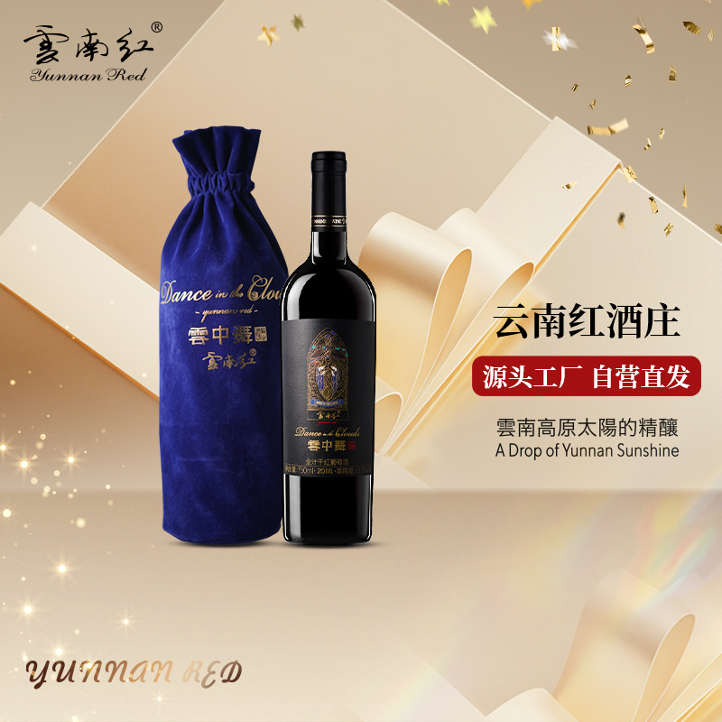 云南红云中舞全汁老树干红葡萄酒弥勒酒庄高原玫瑰蜜国产红酒官方
