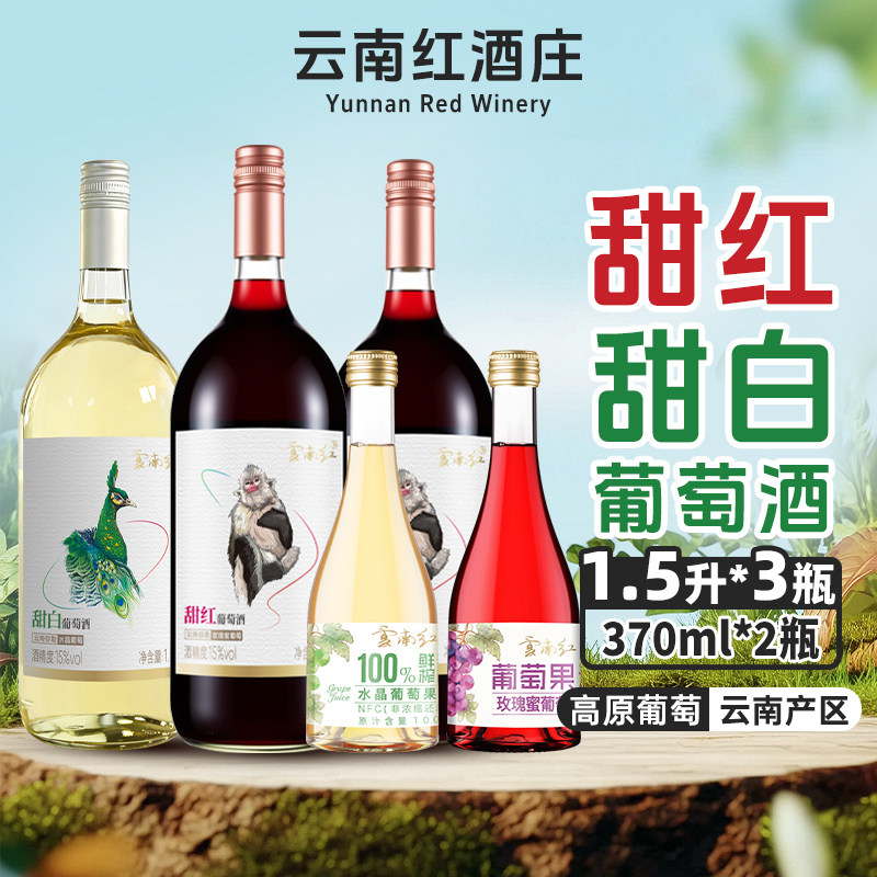 【1500ML超大瓶】云南红大瓶飞鸟猴子甜型全汁葡萄酒15度弥勒酒庄