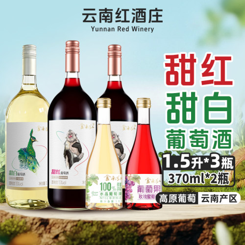 云南红甜型葡萄酒15度微醺配烧烤