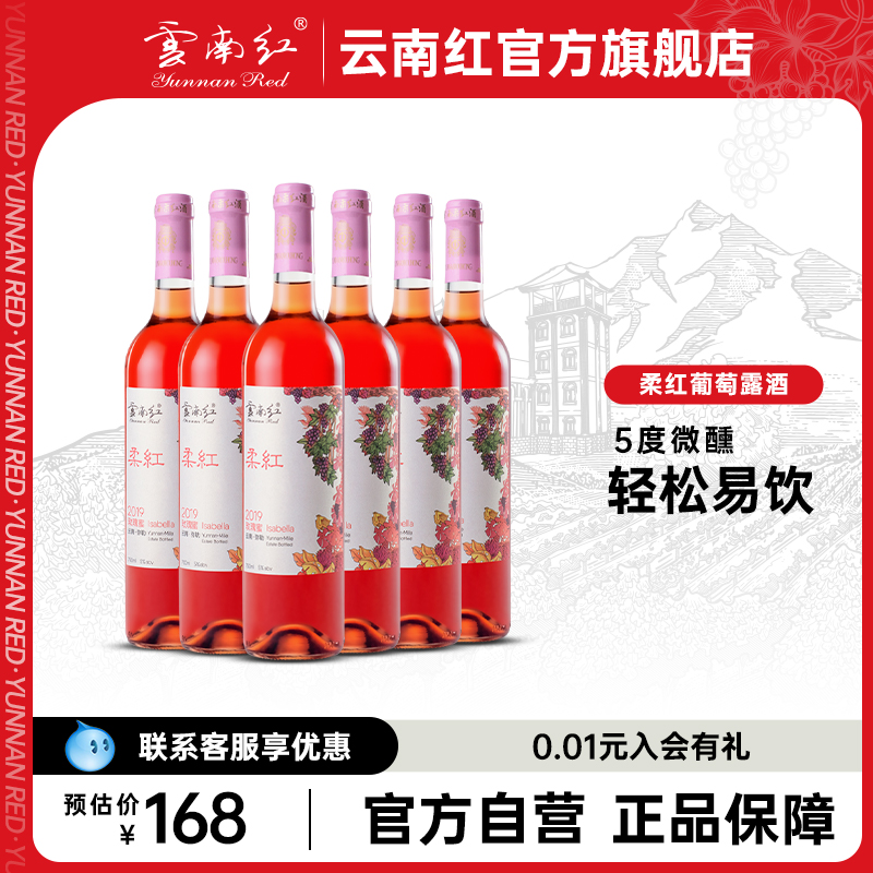 云南红柔红葡萄酒桃红甜型果露酒女生微醺红酒囤货装旗舰店国产 酒类 露酒 原图主图