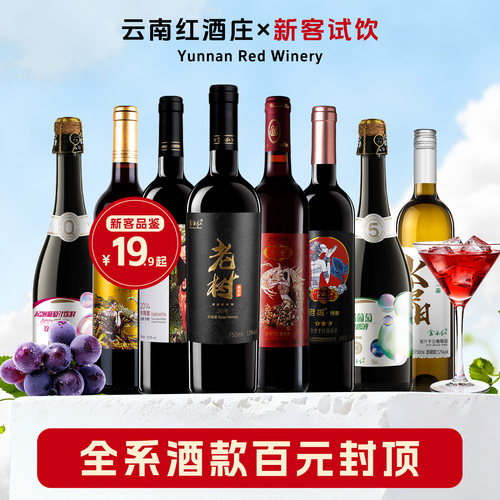 云南红新客试饮葡萄酒弥勒酒庄