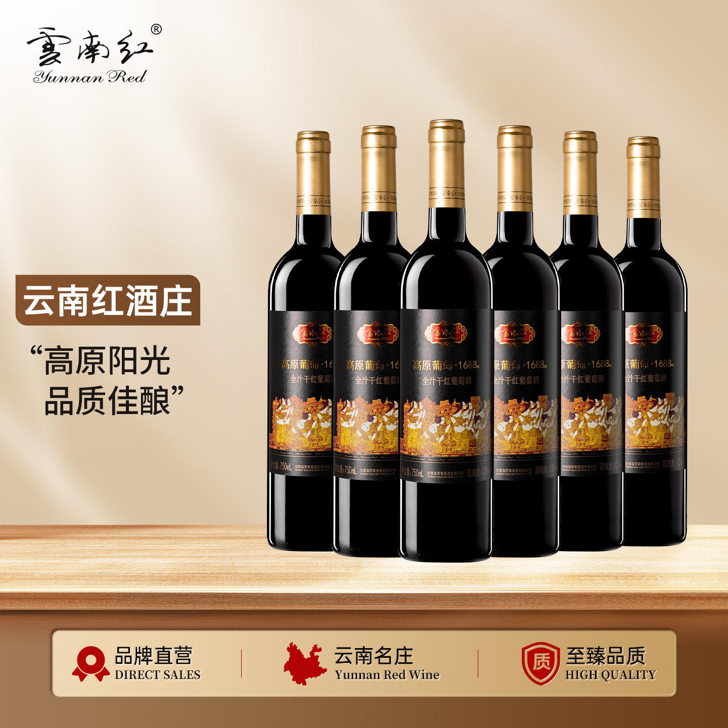 云南红高原葡萄1688全汁干红葡萄酒热销款国产弥勒红酒庄官方直营