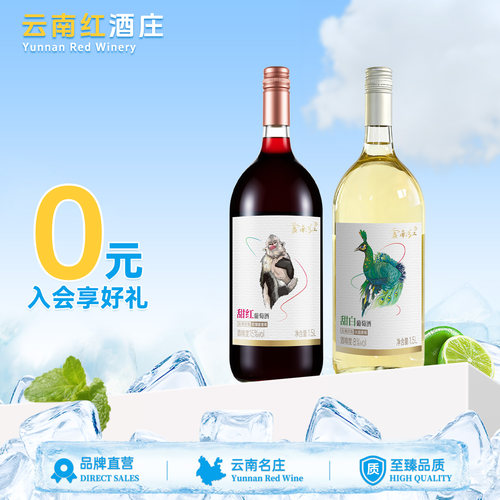 云南红甜白甜红葡萄酒1500ml大瓶