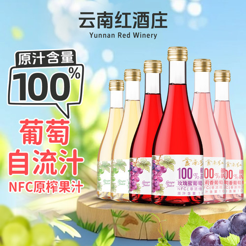 水晶玫瑰蜜NFC葡萄果汁0度无酒精