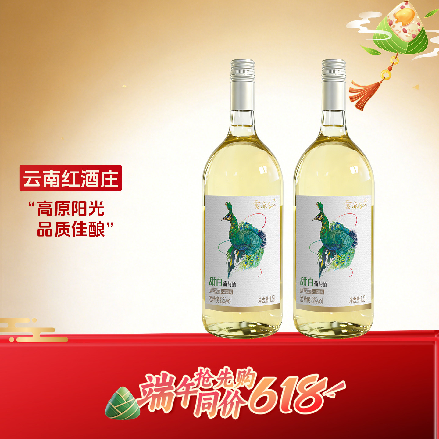 云南红绿孔雀甜白1500ML 8度全汁葡萄酒弥勒酒庄国产甜酒