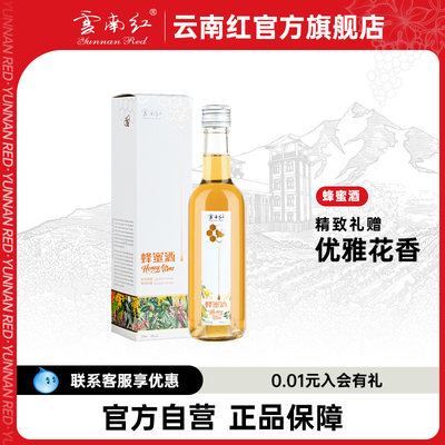 云南红蜂蜜酒微醺礼盒装原酿