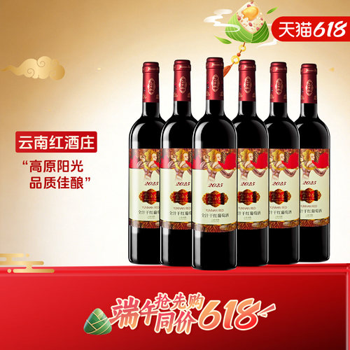 云南红2025纪念干红玫瑰蜜红酒