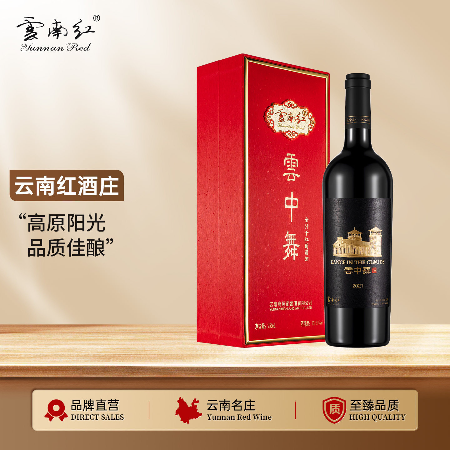 云南红教堂云中舞全汁老树干红葡萄酒国产弥勒红酒庄官方旗舰店