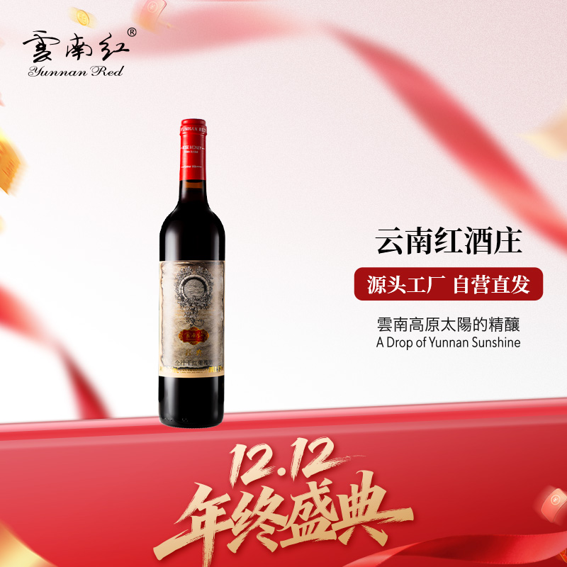 云南红经典全汁干红葡萄酒