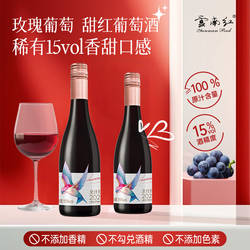 【新品尝鲜】云南红飞鸟甜型全汁葡萄酒15度红酒弥勒酒庄甜酒中秋