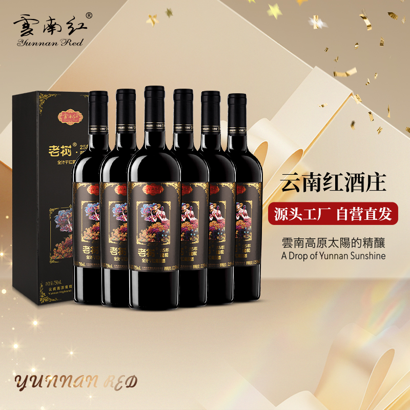 云南红老树25年玫瑰蜜全汁干红礼盒葡萄酒国产红酒弥勒红酒庄高原