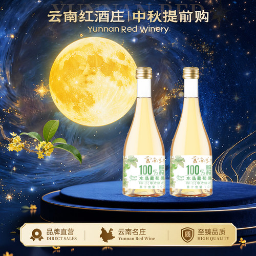 水晶NFC葡萄果汁0度轻甜无酒精