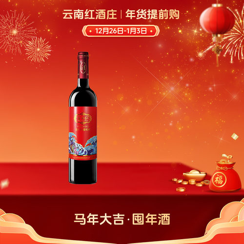 云南红12度半甜红葡萄酒750ml