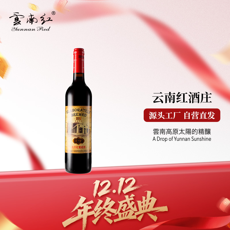 云南红教堂精制全汁红葡萄酒