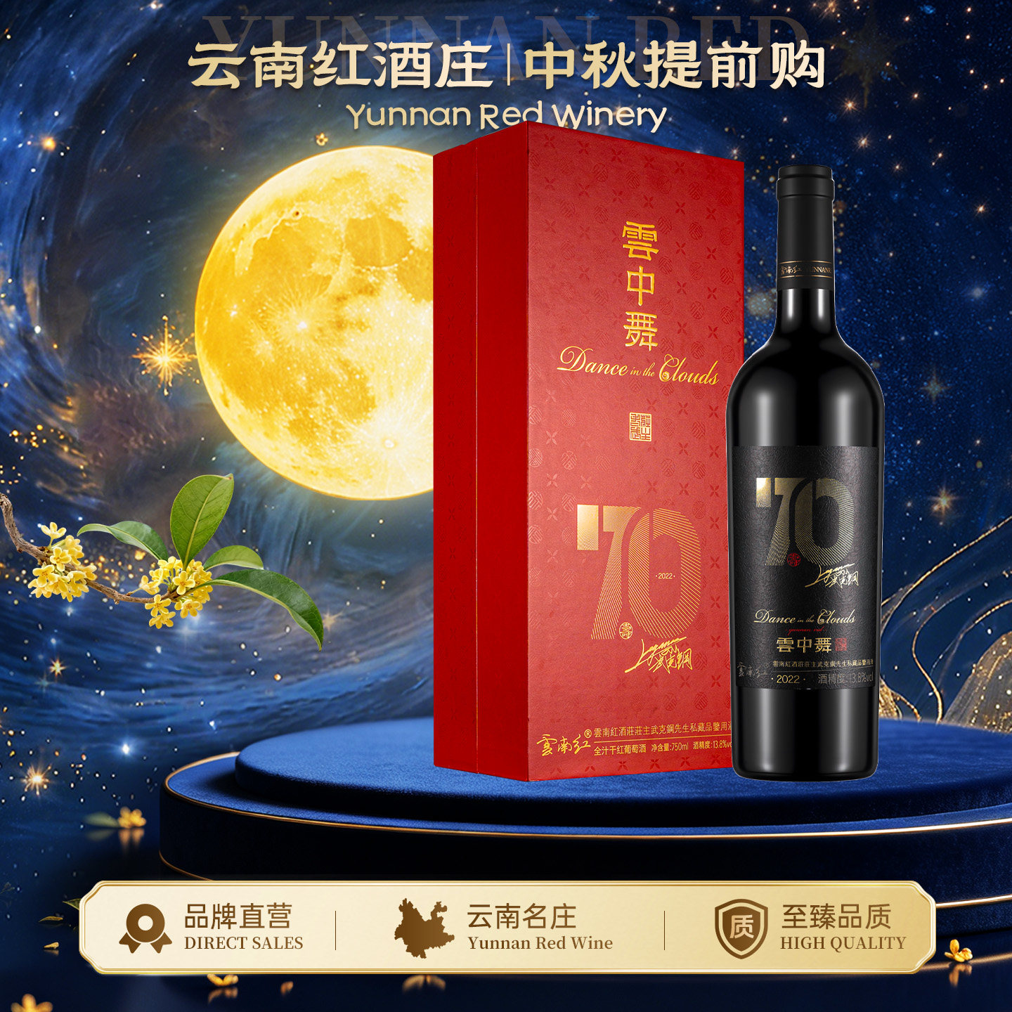 云南红云中舞70年寿酒纸盒装全汁干红葡萄酒国产弥勒红酒官方正品