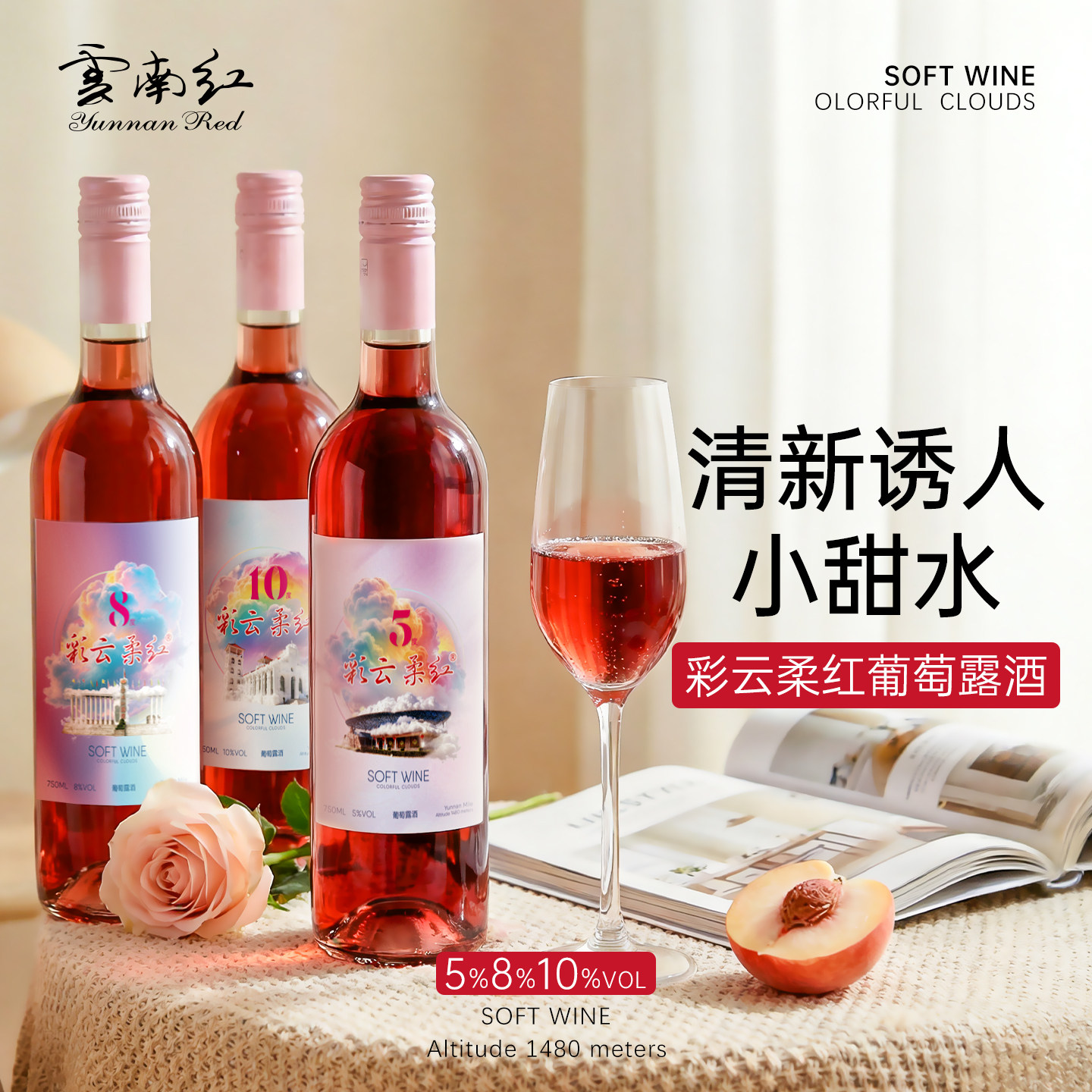 【新品尝鲜】云南红彩云柔红5度8度10度葡萄露酒甜型微醺红酒弥勒