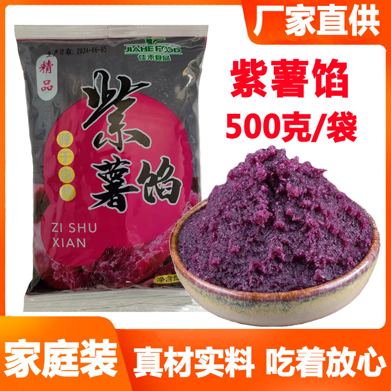 紫薯馅料500克包子烧饼春卷青团