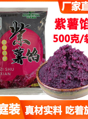 紫薯馅500克 包包子烧饼粽子面包春卷青团驴打滚夹心烘焙原料家庭