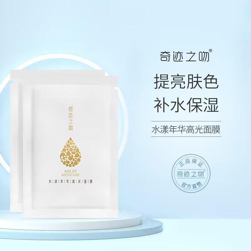 奇迹之吻水漾年华高光面膜保湿
