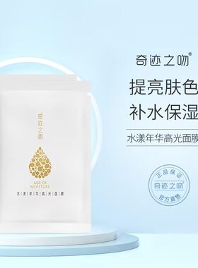 奇迹之吻水漾年华高光面膜保湿