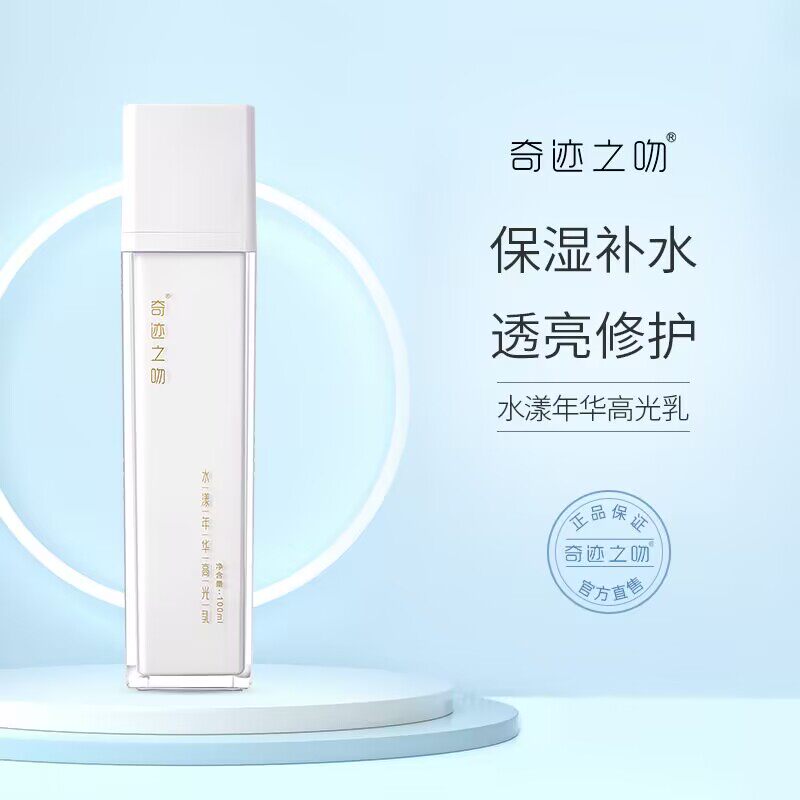 奇迹之吻水漾年华高光乳保湿补水