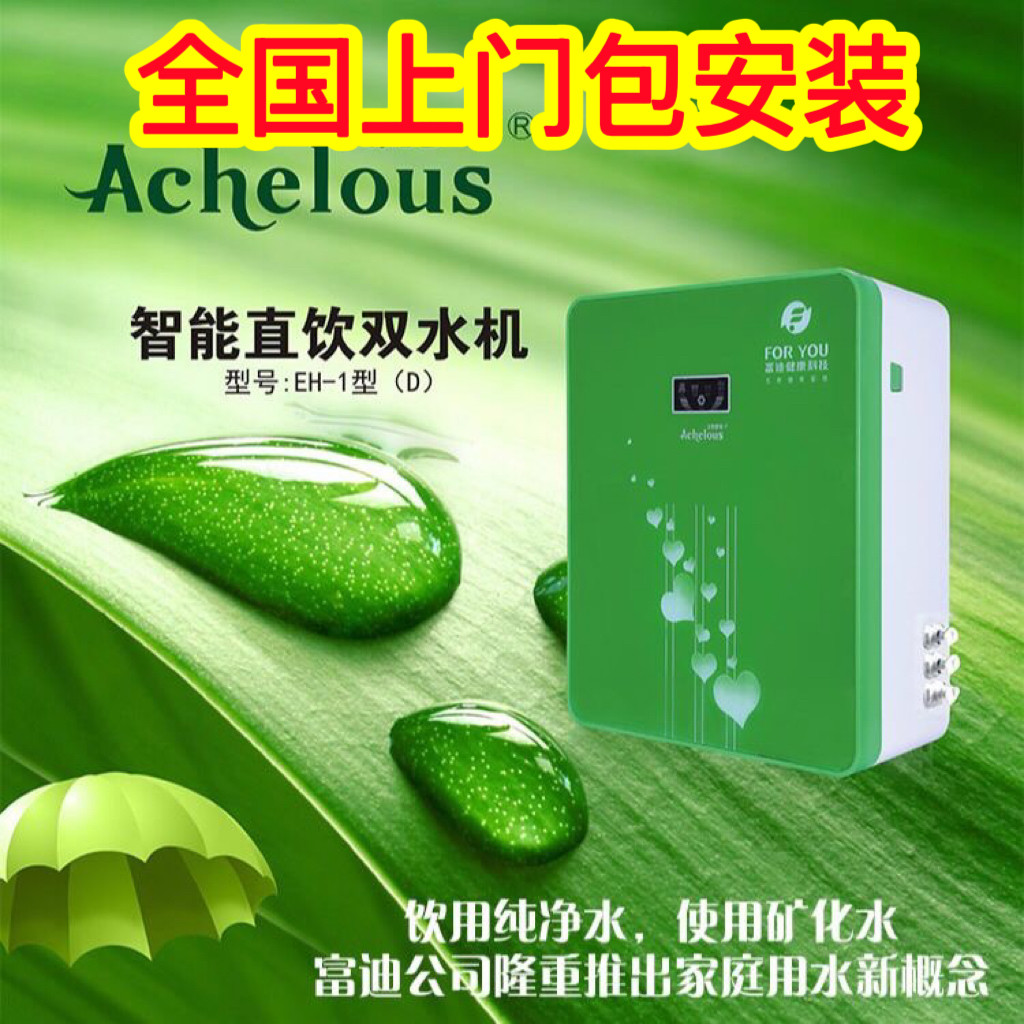 富迪水机艾克罗司三代水机EH-1型(D)智能直饮双水机净水器