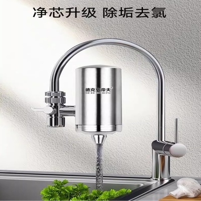 德克史帝夫不锈钢水龙头净水器家用直饮陶瓷滤芯余氯过滤器史蒂夫