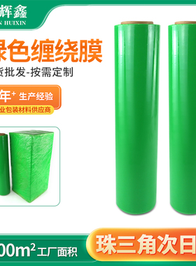 绿色缠绕膜拉伸膜打包膜包装膜PE膜彩色缠绕膜塑料膜工业用保鲜膜