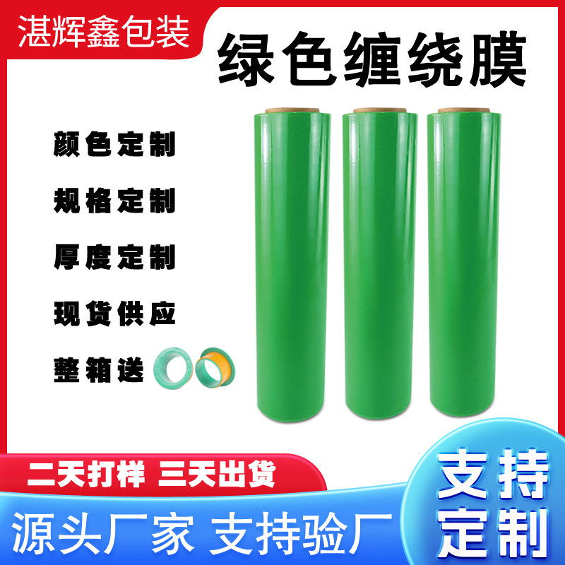 绿色缠绕膜拉伸膜打包膜包装膜PE膜彩色缠绕膜塑料膜工业用保鲜膜