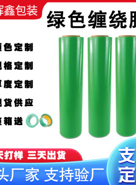 绿色缠绕膜拉伸膜打包膜包装膜PE膜彩色缠绕膜塑料膜工业用保鲜膜