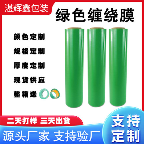 绿色缠绕膜拉伸膜打包膜包装膜PE膜彩色缠绕膜塑料膜工业用保鲜膜