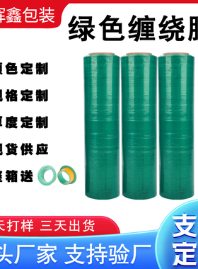绿色缠绕膜拉伸膜打包膜包装膜PE膜彩色缠绕膜塑料膜工业用保鲜膜