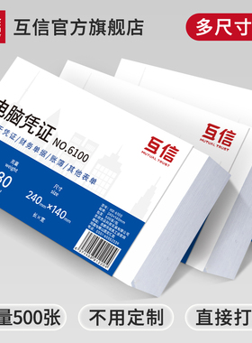 互信增票空白凭证打印纸240x140加厚80克财务费用报销会计专用记账凭证纸210x120电子发票清单收据A5通用票据