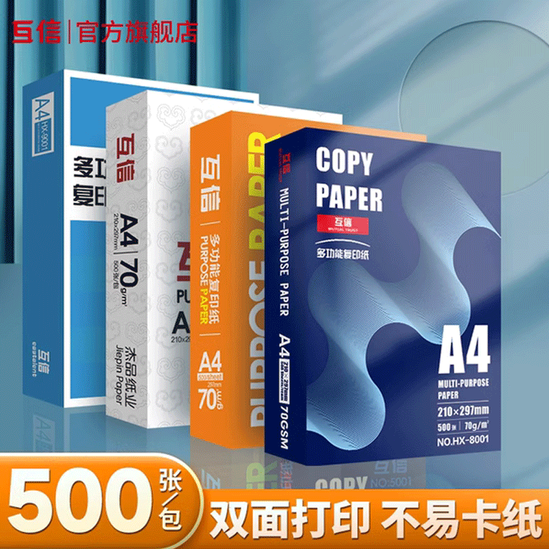 互信a4纸复印纸打印纸70g单包100张办公用品打印白纸学生用草稿纸a5打印纸复印纸整包打印彩色纸折纸剪纸包邮怎么样,好用不?