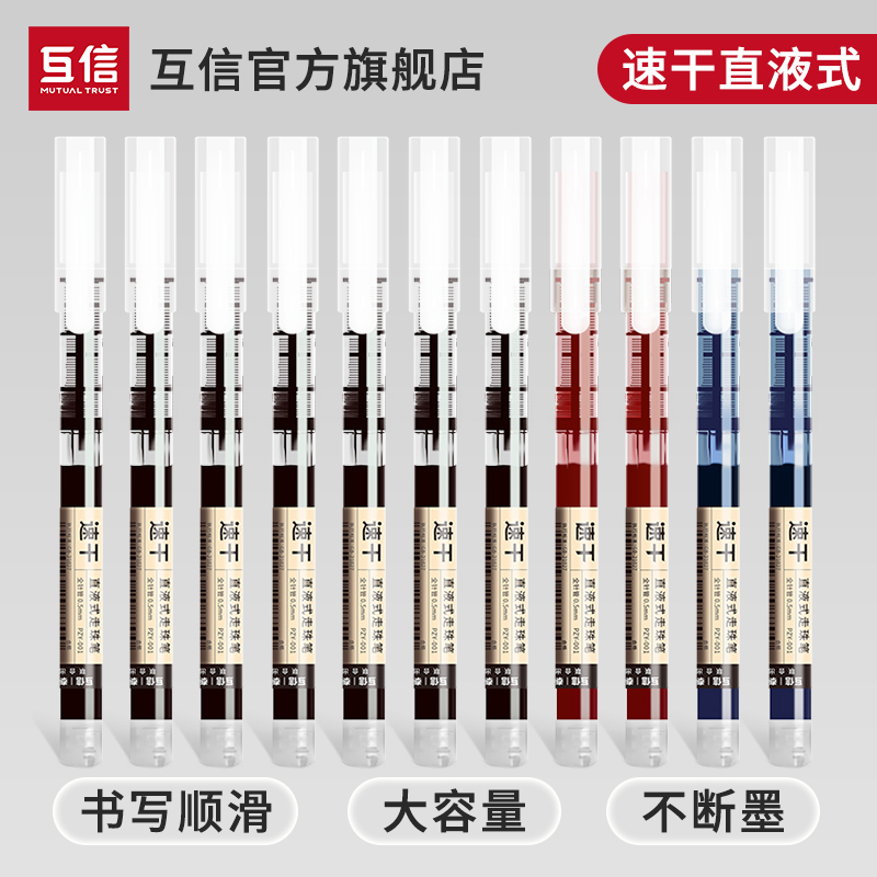 互信盖帽直液笔书写顺滑速干