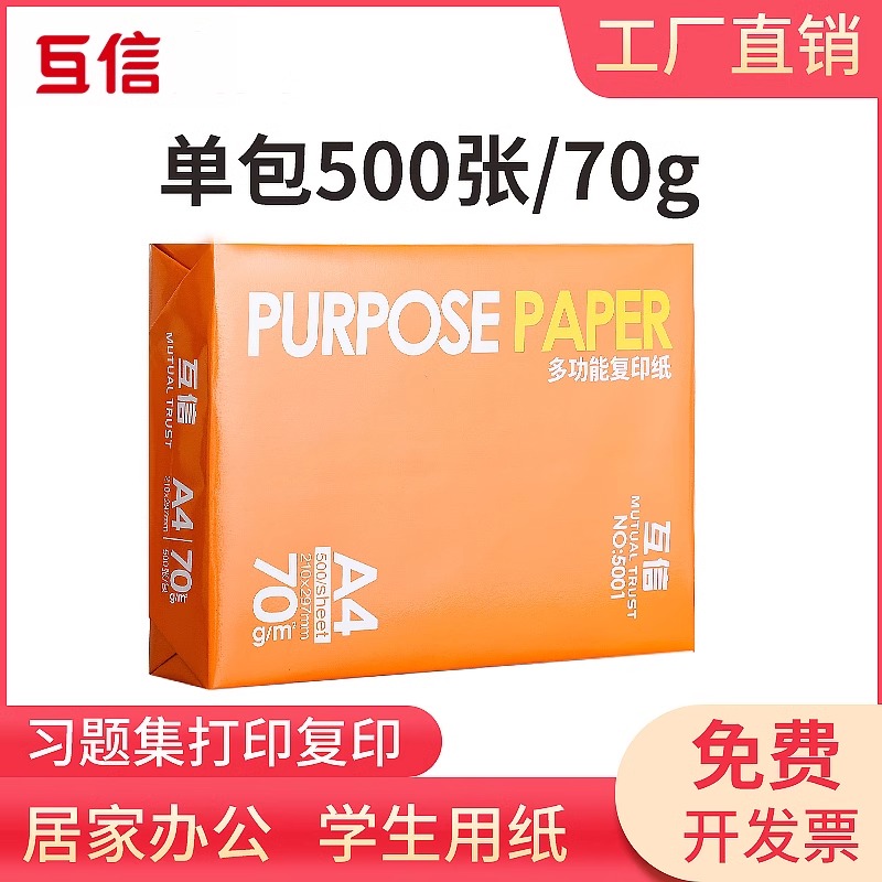 互信A4纸70g打印复印纸