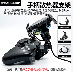 游戏手柄手机支架散热适用北通鲲鹏204070冰原狼黑武士八爪鱼Xbox