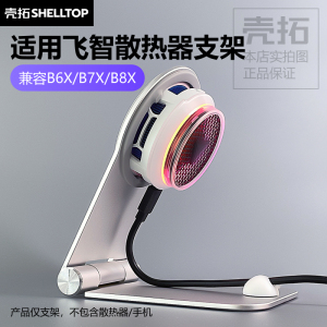 散热器手机平板支架散热支架适用飞智B8X/红魔4Pro/武影子/黑鲨5