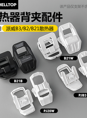 散热器背夹配件散热夹子厂背夹配件适用派威B2/B21/B3散热器