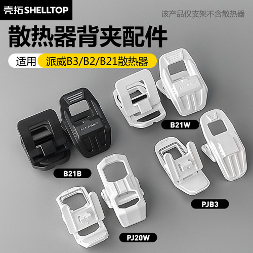 散热器背夹配件散热夹子厂背夹配件适用派威B2/B21/B3散热器