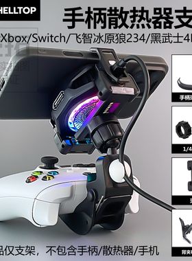 游戏手柄支架散热器背夹适用Xbox北通20冰原狼黑武士八爪鱼Switch