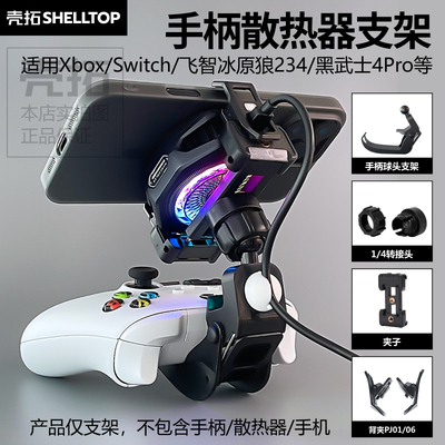 壳拓游戏手柄支架散热器背夹配件