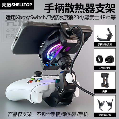 游戏手柄支架散热器背夹适用Xbox北通20冰原狼黑武士八爪鱼Switch