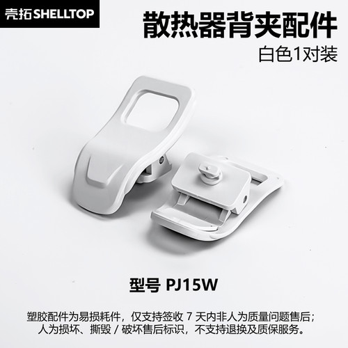 壳拓通用散热器背夹固定夹扣